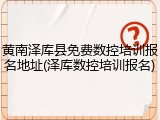 黄南泽库县免费数控培训报名地址(泽库数控培训报名)