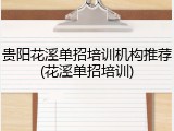 贵阳花溪单招培训机构推荐(花溪单招培训)