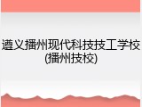 遵义播州现代科技技工学校(播州技校)