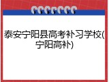 泰安宁阳县高考补习学校(宁阳高补)