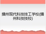 播州现代科技技工学校(播州科技技校)