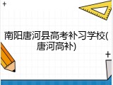 南阳唐河县高考补习学校(唐河高补)