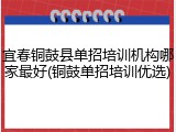 宜春铜鼓县单招培训机构哪家最好(铜鼓单招培训优选)