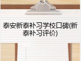 泰安新泰补习学校口碑(新泰补习评价)