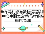 焦作马村哪有数控编程培训中心中职怎么样(马村数控编程培训)
