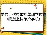 龙岩上杭县单招集训学校有哪些(上杭单招学校)