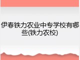 伊春铁力农业中专学校有哪些(铁力农校)