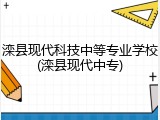 滦县现代科技中等专业学校(滦县现代中专)