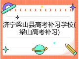 济宁梁山县高考补习学校(梁山高考补习)