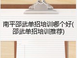 南平邵武单招培训哪个好(邵武单招培训推荐)