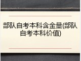 部队自考本科含金量(部队自考本科价值)