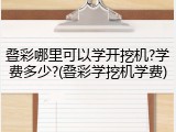 叠彩哪里可以学开挖机?学费多少?(叠彩学挖机学费)