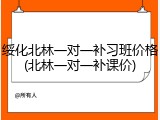 绥化北林一对一补习班价格(北林一对一补课价)