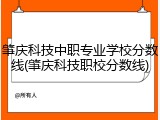 肇庆科技中职专业学校分数线(肇庆科技职校分数线)