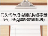 门头沟单招培训机构哪家最好(门头沟单招培训优选)