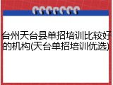 台州天台县单招培训比较好的机构(天台单招培训优选)