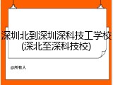 深圳北到深圳深科技工学校(深北至深科技校)