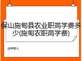 保山施甸县农业职高学费多少(施甸农职高学费)