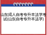 山东成人自考专升本法学考试(山东自考专升本法学)