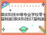 肇庆科技中等专业学校零七届档案(肇庆科技07届档案)