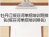 牡丹江绥芬河单招培训班排名(绥芬河单招培训排名)