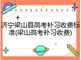 济宁梁山县高考补习收费标准(梁山高考补习收费)