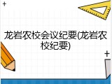 龙岩农校会议纪要(龙岩农校纪要)
