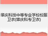 肇庆科技中等专业学校校服卫衣(肇庆科专卫衣)