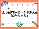 江苏盐城自考本科机构(盐城自考本科)