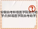 安徽自考蚌埠医学院官方助学点(蚌埠医学院自考助学)