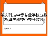 肇庆科技中等专业学校分数线(肇庆科技中专分数线)