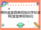 郴州宜章县单招培训学校官网(宜章单招培训)