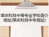 肇庆科技中等专业学校简介地址(肇庆科技中专地址)