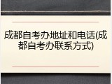 成都自考办地址和电话(成都自考办联系方式)