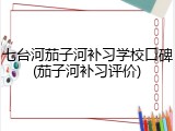 七台河茄子河补习学校口碑(茄子河补习评价)