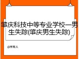 肇庆科技中等专业学校一男生失踪(肇庆男生失踪)