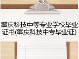 肇庆科技中等专业学校毕业证书(肇庆科技中专毕业证)
