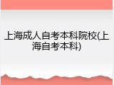 上海成人自考本科院校(上海自考本科)