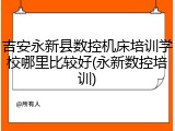 吉安永新县数控机床培训学校哪里比较好(永新数控培训)