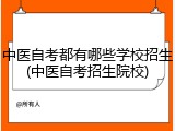 中医自考都有哪些学校招生(中医自考招生院校)