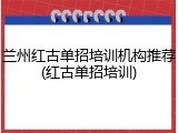 兰州红古单招培训机构推荐(红古单招培训)