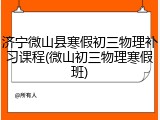 济宁微山县寒假初三物理补习课程(微山初三物理寒假班)