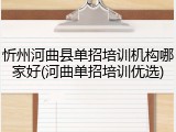 忻州河曲县单招培训机构哪家好(河曲单招培训优选)
