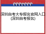 深圳自考大专报名官网入口(深圳自考报名)