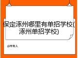 保定涿州哪里有单招学校(涿州单招学校)
