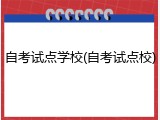 自考试点学校(自考试点校)