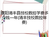 濮阳清丰县技校数控学费多少钱一年(清丰技校数控年费)