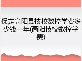 保定高阳县技校数控学费多少钱一年(高阳技校数控学费)