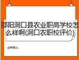 邵阳洞口县农业职高学校怎么样啊(洞口农职校评价)