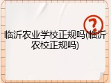 临沂农业学校正规吗(临沂农校正规吗)